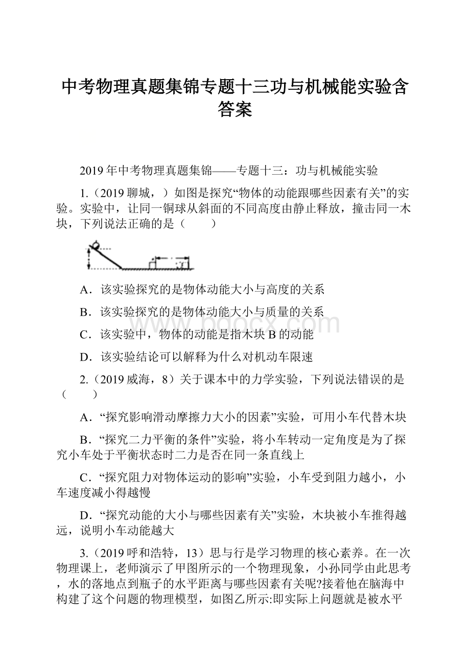 中考物理真题集锦专题十三功与机械能实验含答案.docx