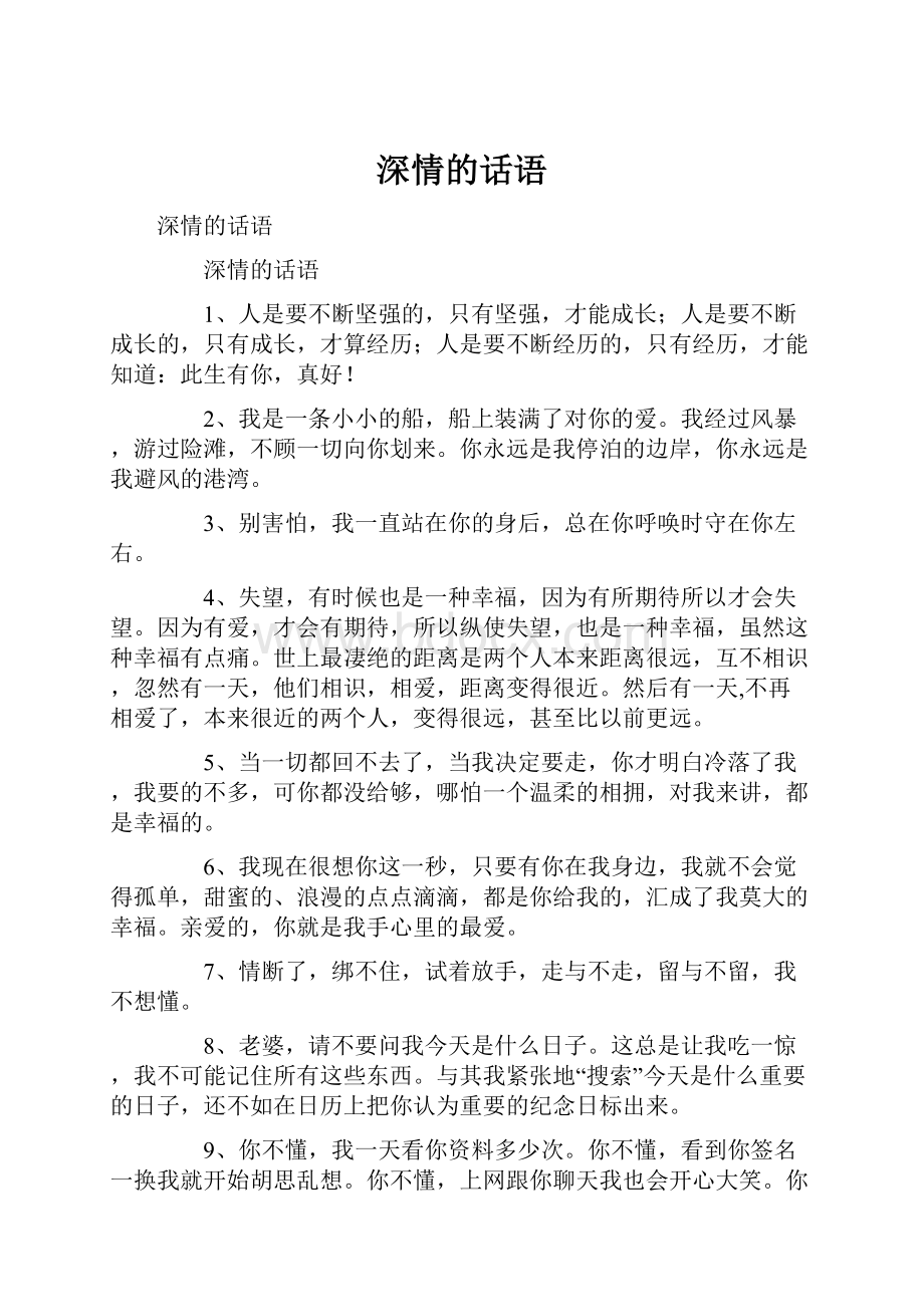 深情的话语.docx_第1页