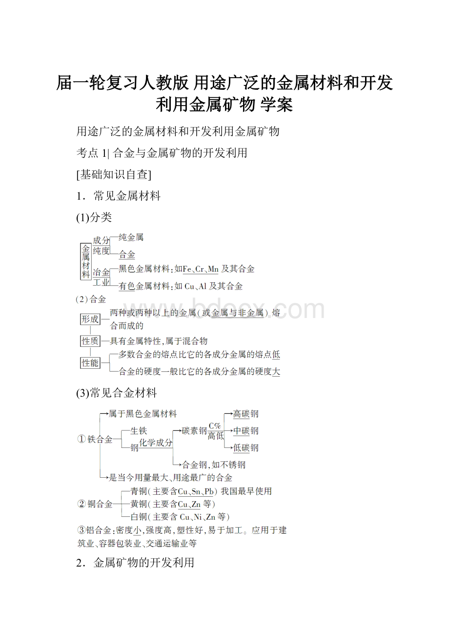 届一轮复习人教版 用途广泛的金属材料和开发利用金属矿物 学案.docx