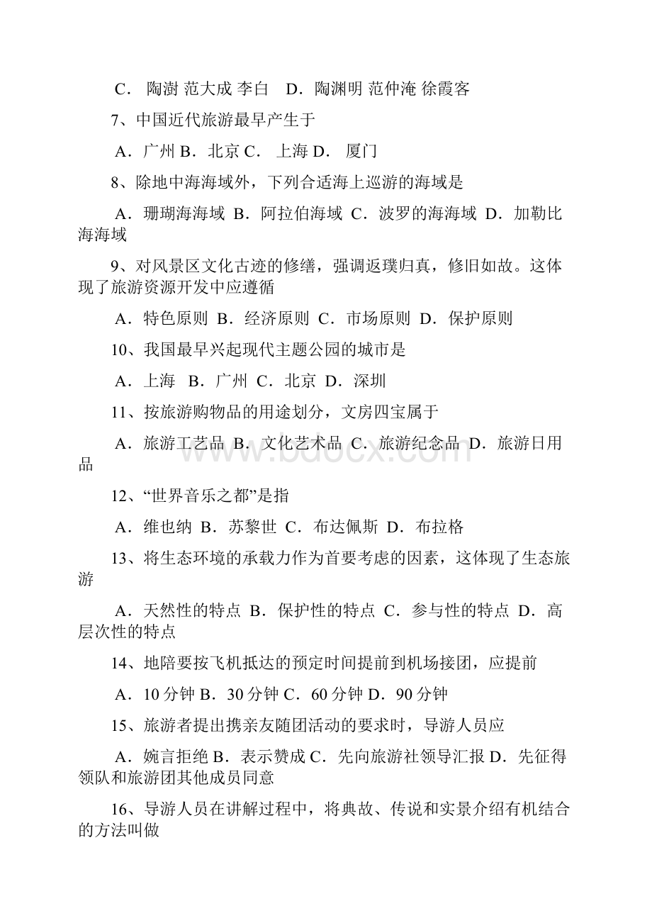 湖南省普通高等学校对口招生考试旅游专业试题.docx_第2页