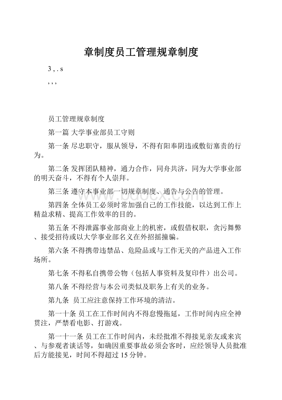 章制度员工管理规章制度.docx