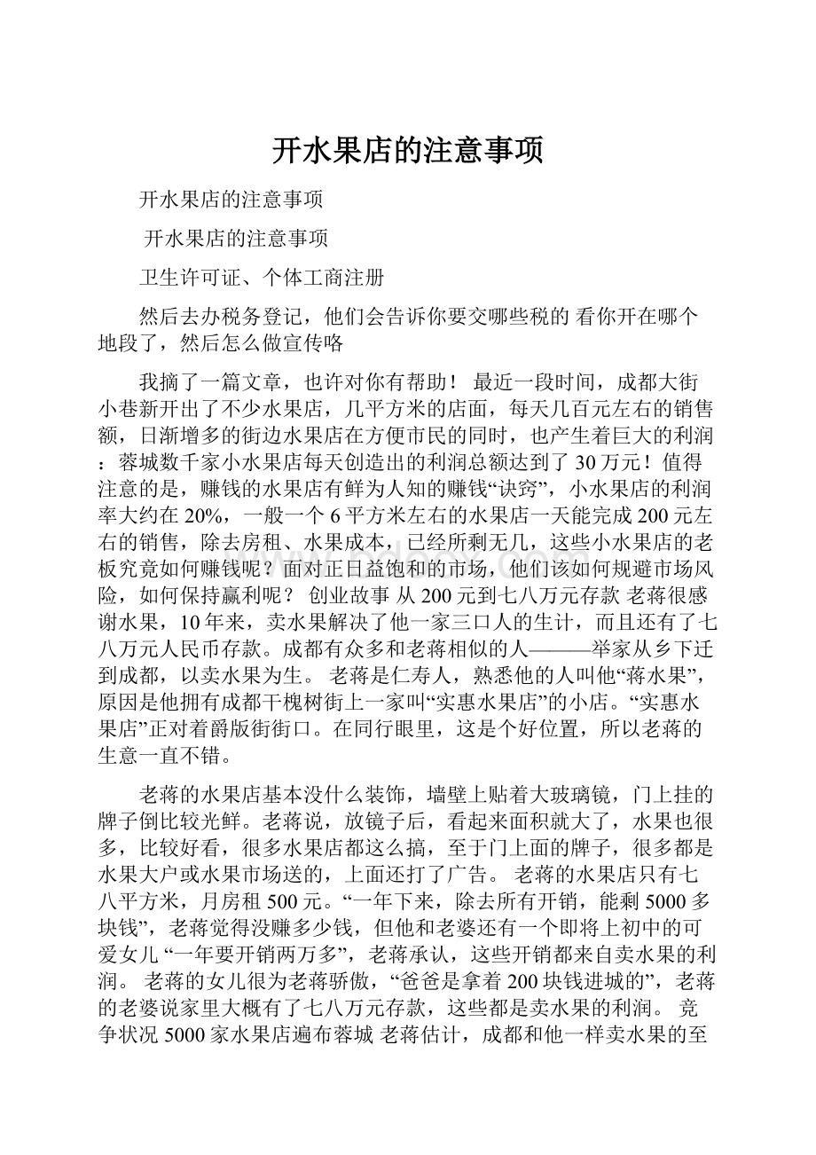 开水果店的注意事项.docx_第1页