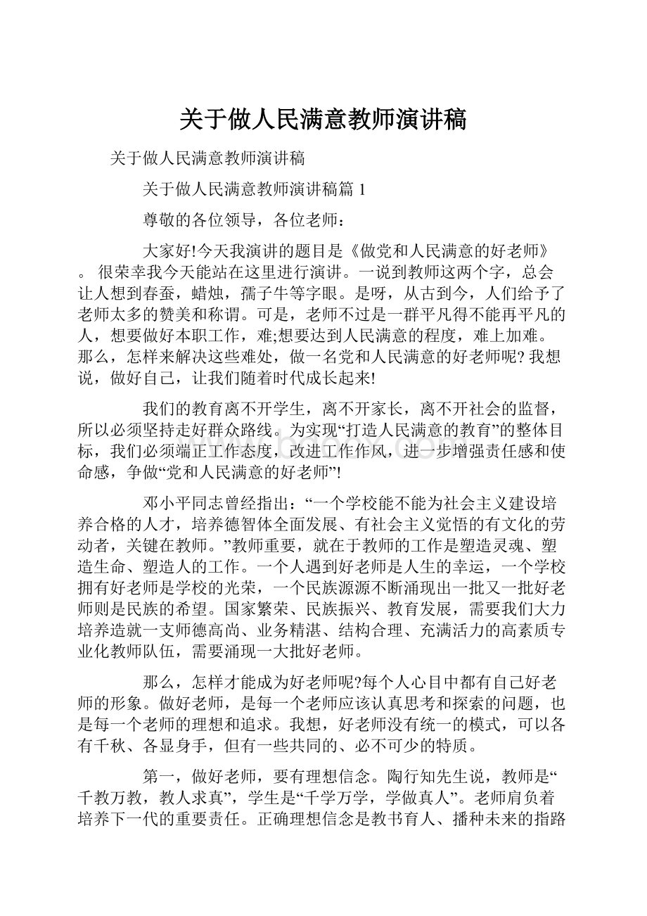 关于做人民满意教师演讲稿.docx