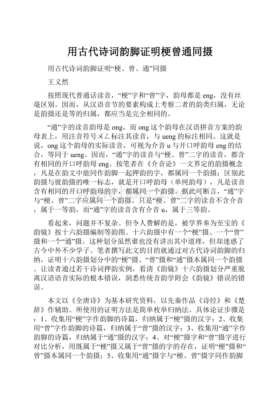 用古代诗词韵脚证明梗曾通同摄.docx