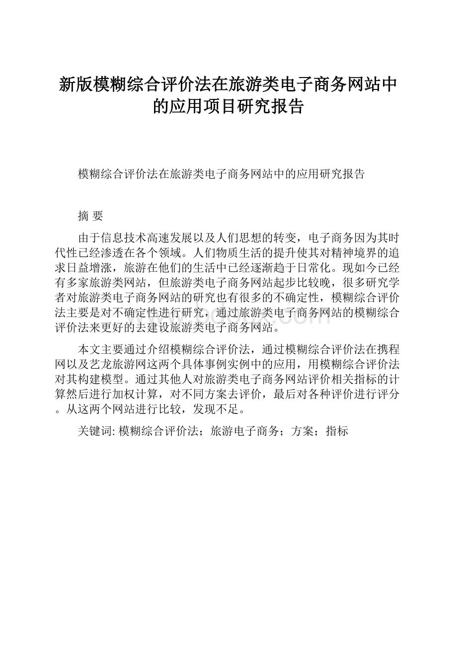 新版模糊综合评价法在旅游类电子商务网站中的应用项目研究报告.docx_第1页