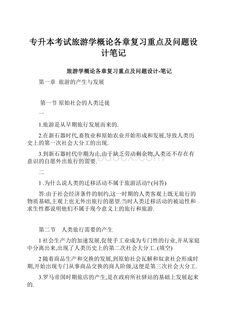 专升本考试旅游学概论各章复习重点及问题设计笔记.docx