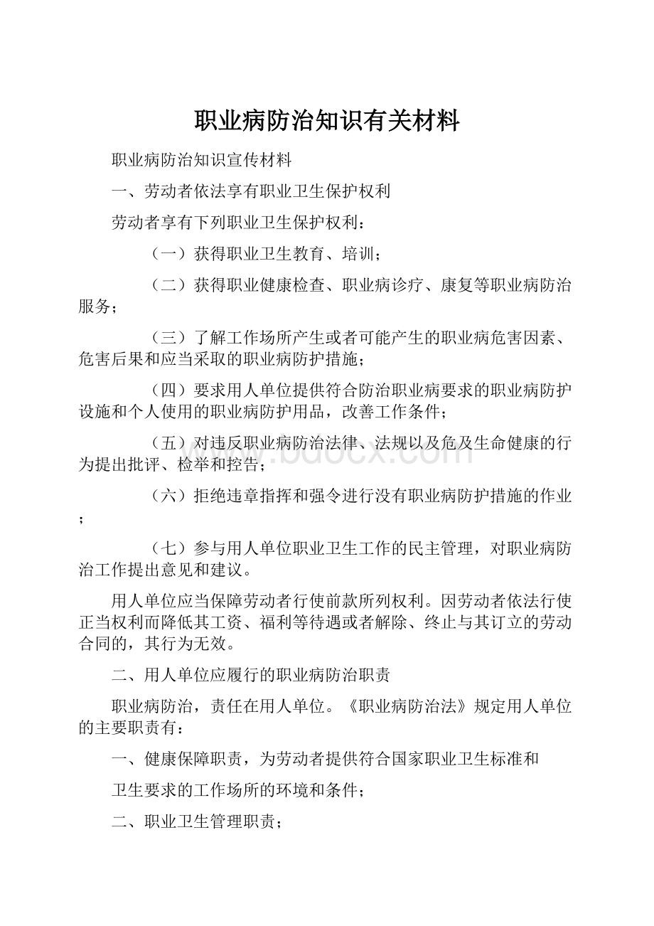 职业病防治知识有关材料.docx_第1页