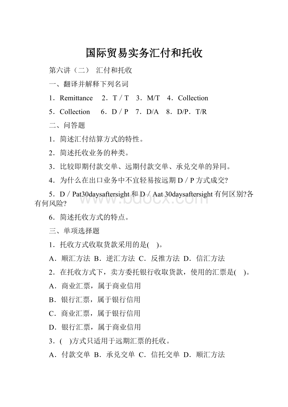 国际贸易实务汇付和托收.docx