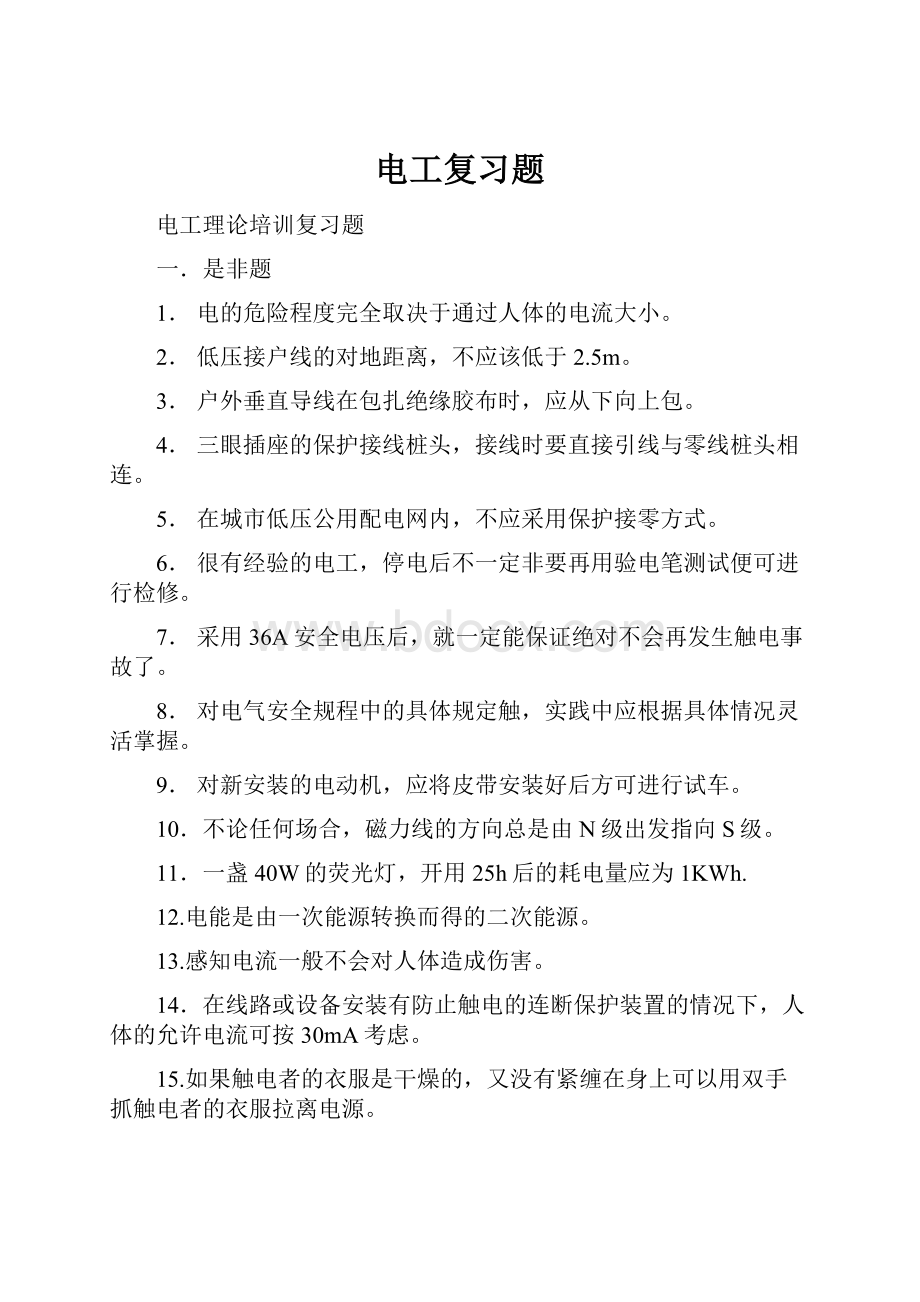 电工复习题.docx_第1页