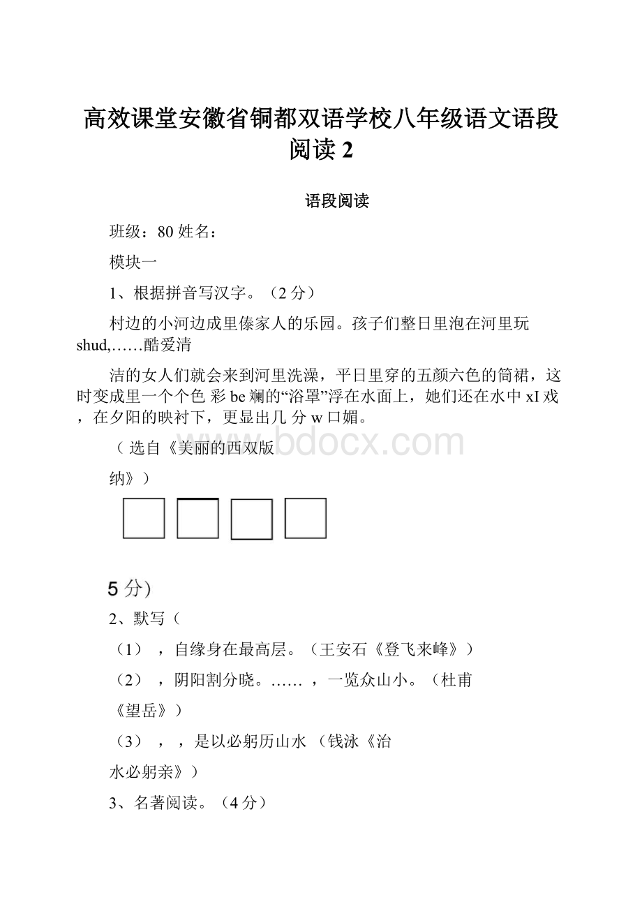 高效课堂安徽省铜都双语学校八年级语文语段阅读2.docx