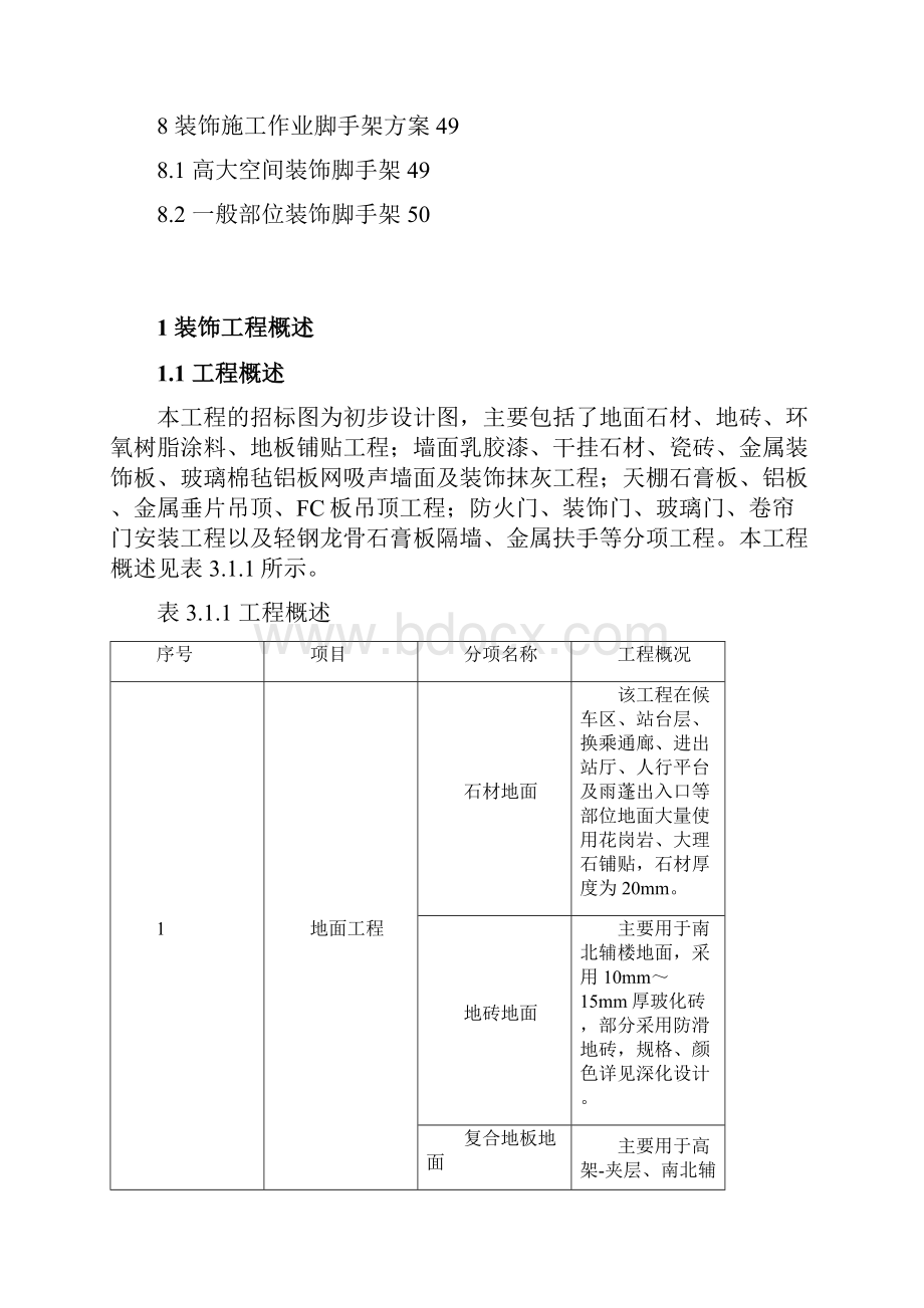 上海某大型车站装饰工程施工组织设计.docx_第3页