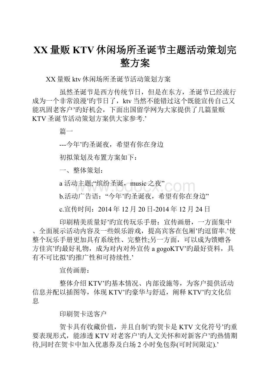 XX量贩KTV休闲场所圣诞节主题活动策划完整方案.docx