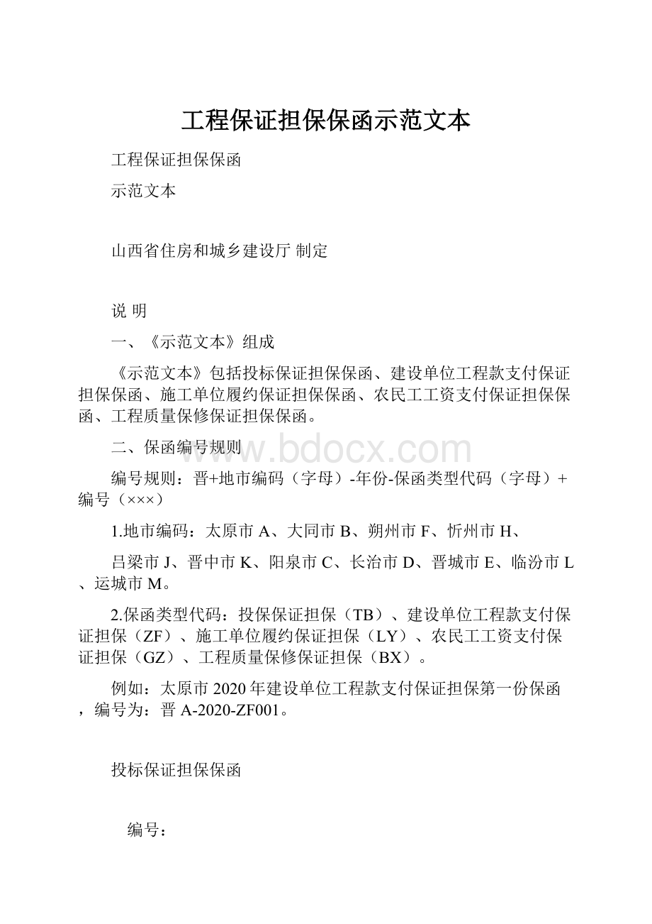 工程保证担保保函示范文本.docx_第1页