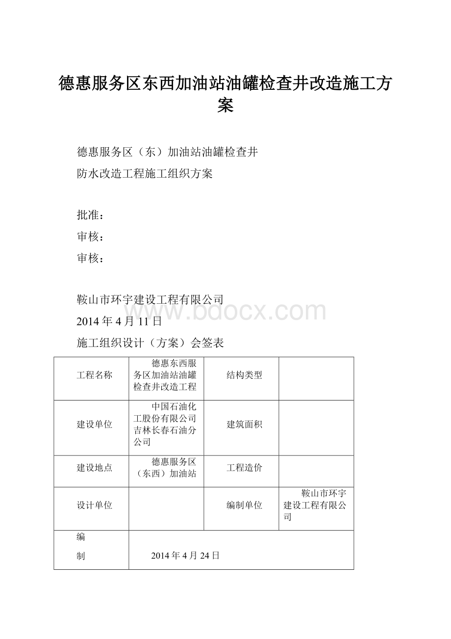 德惠服务区东西加油站油罐检查井改造施工方案.docx_第1页