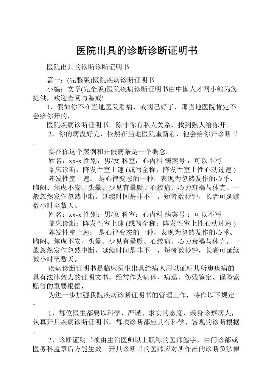 医院出具的诊断诊断证明书.docx_第1页