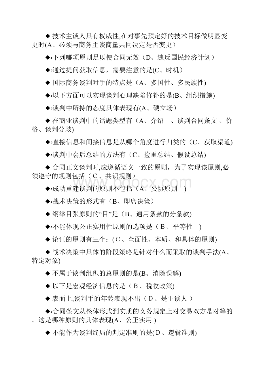 电大商务谈判实务试题库整理.docx_第2页