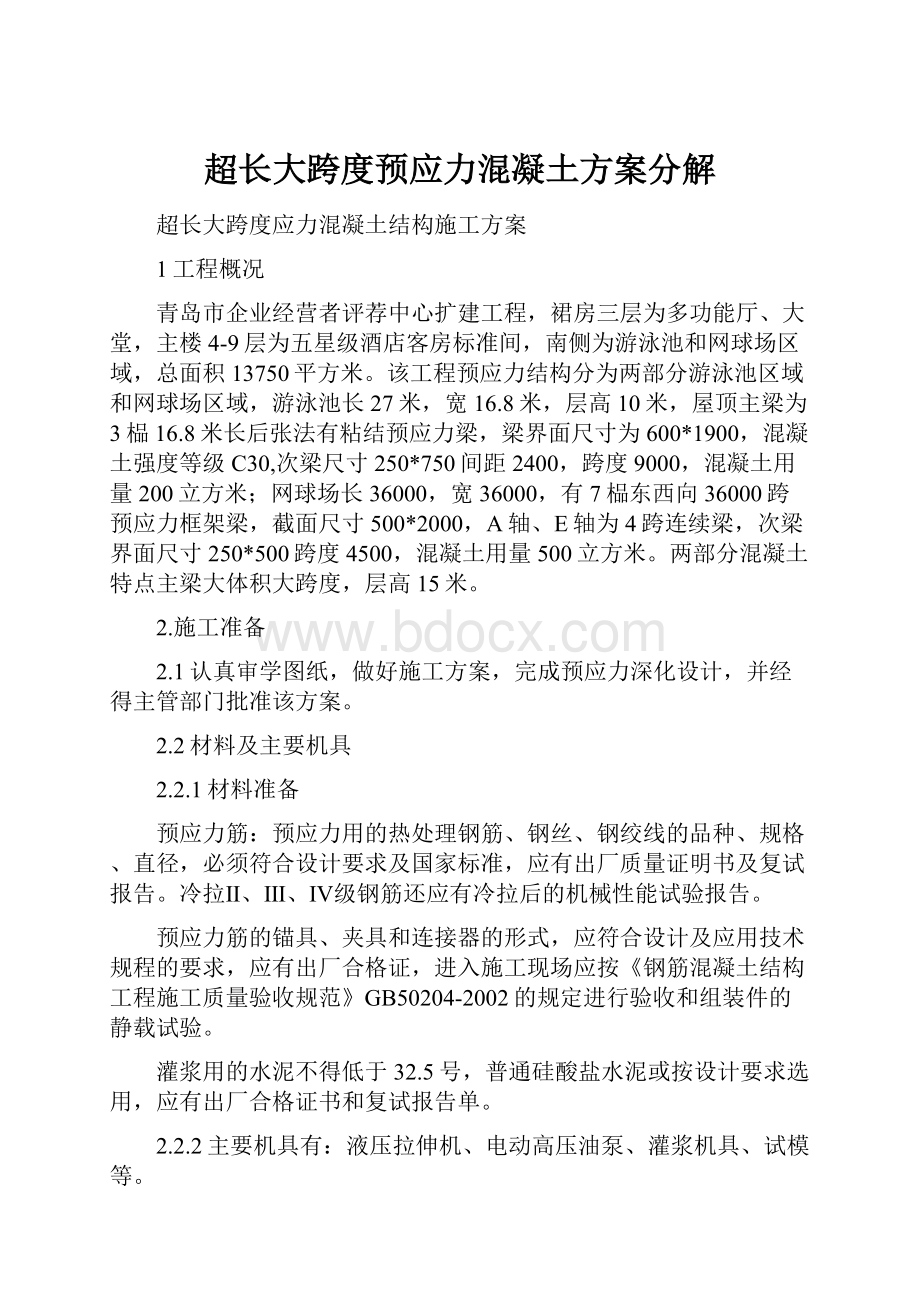 超长大跨度预应力混凝土方案分解.docx