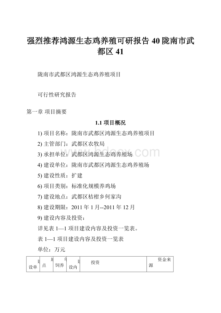 强烈推荐鸿源生态鸡养殖可研报告40陇南市武都区41.docx_第1页