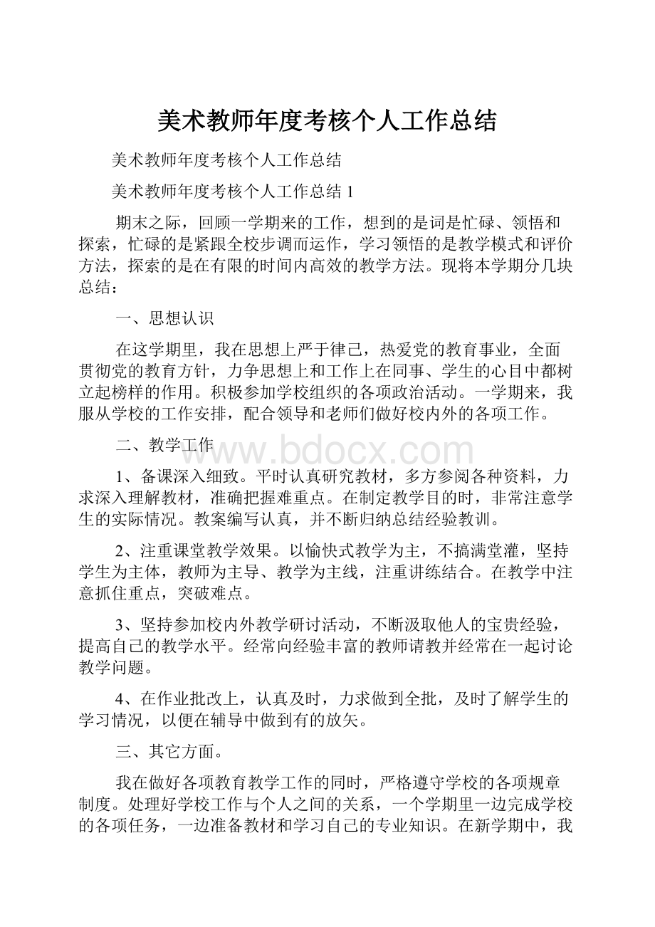 美术教师年度考核个人工作总结.docx_第1页