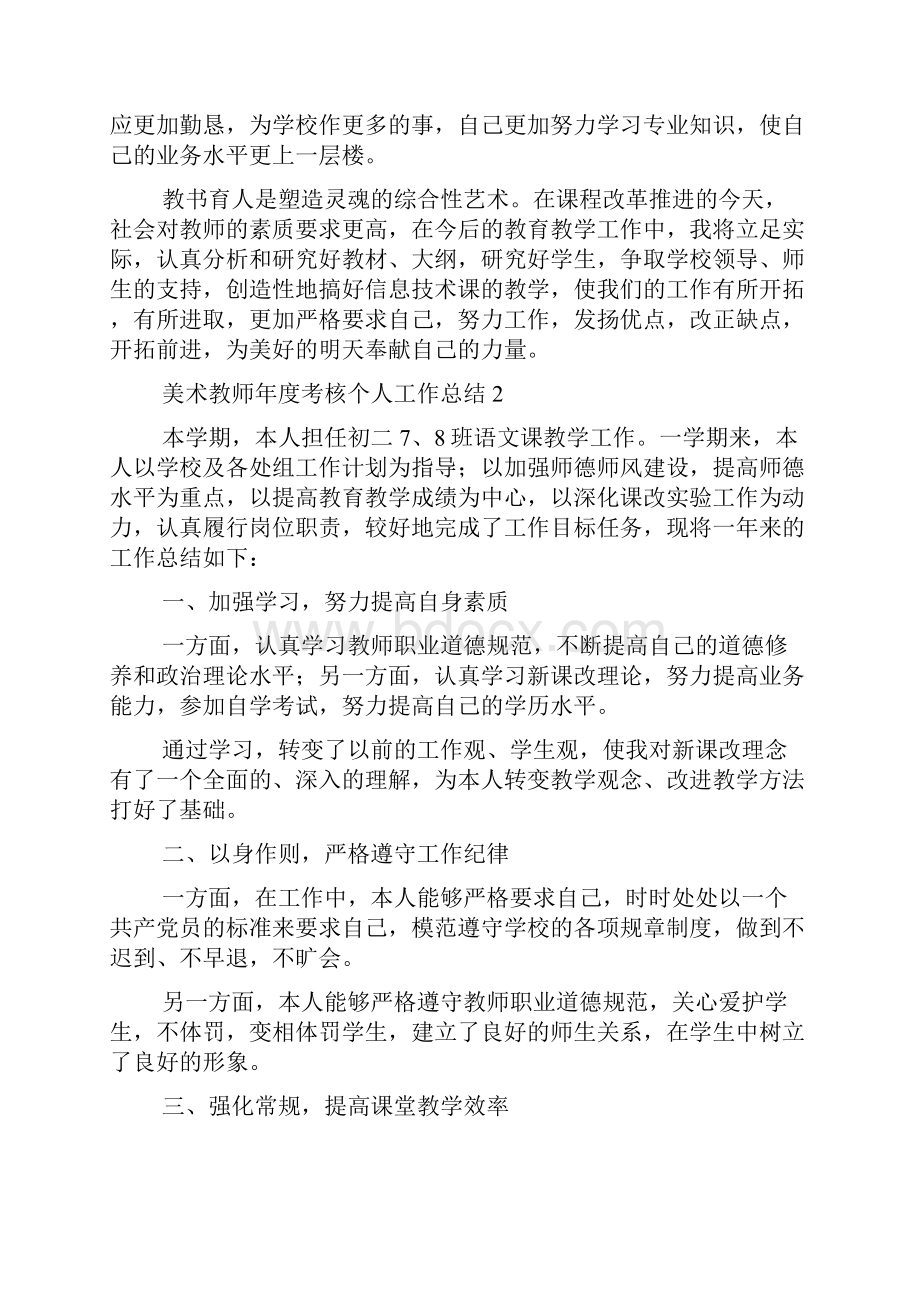 美术教师年度考核个人工作总结.docx_第2页