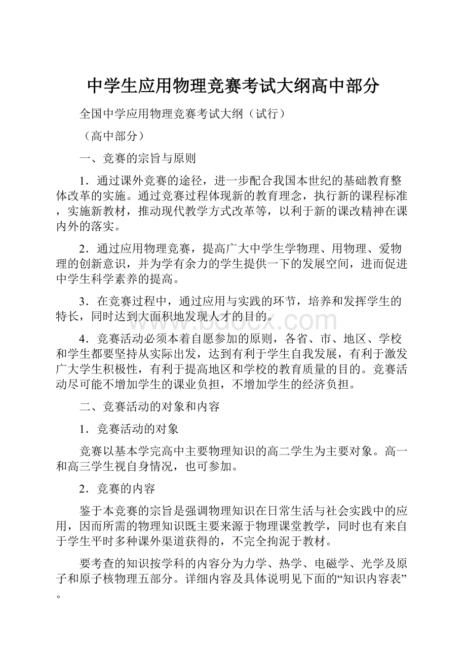 中学生应用物理竞赛考试大纲高中部分.docx