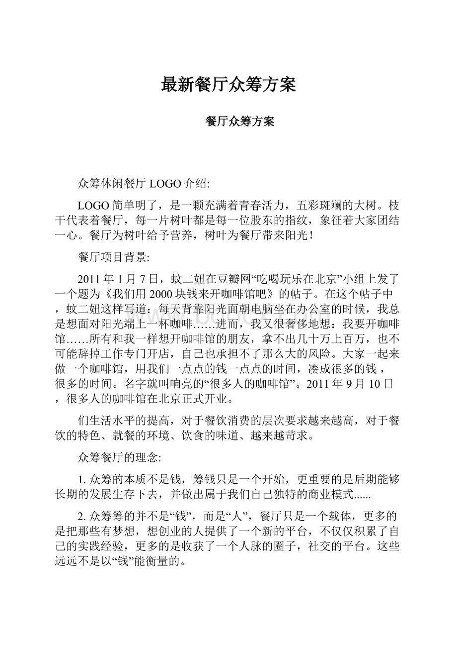 最新餐厅众筹方案.docx