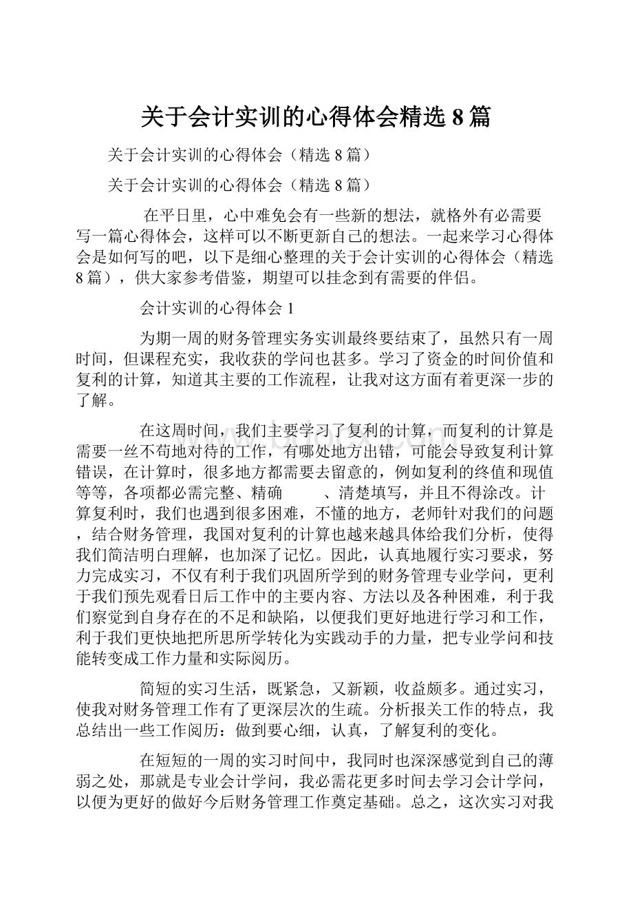 关于会计实训的心得体会精选8篇.docx