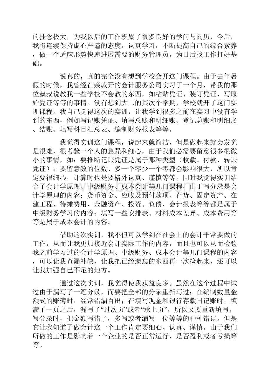 关于会计实训的心得体会精选8篇.docx_第2页