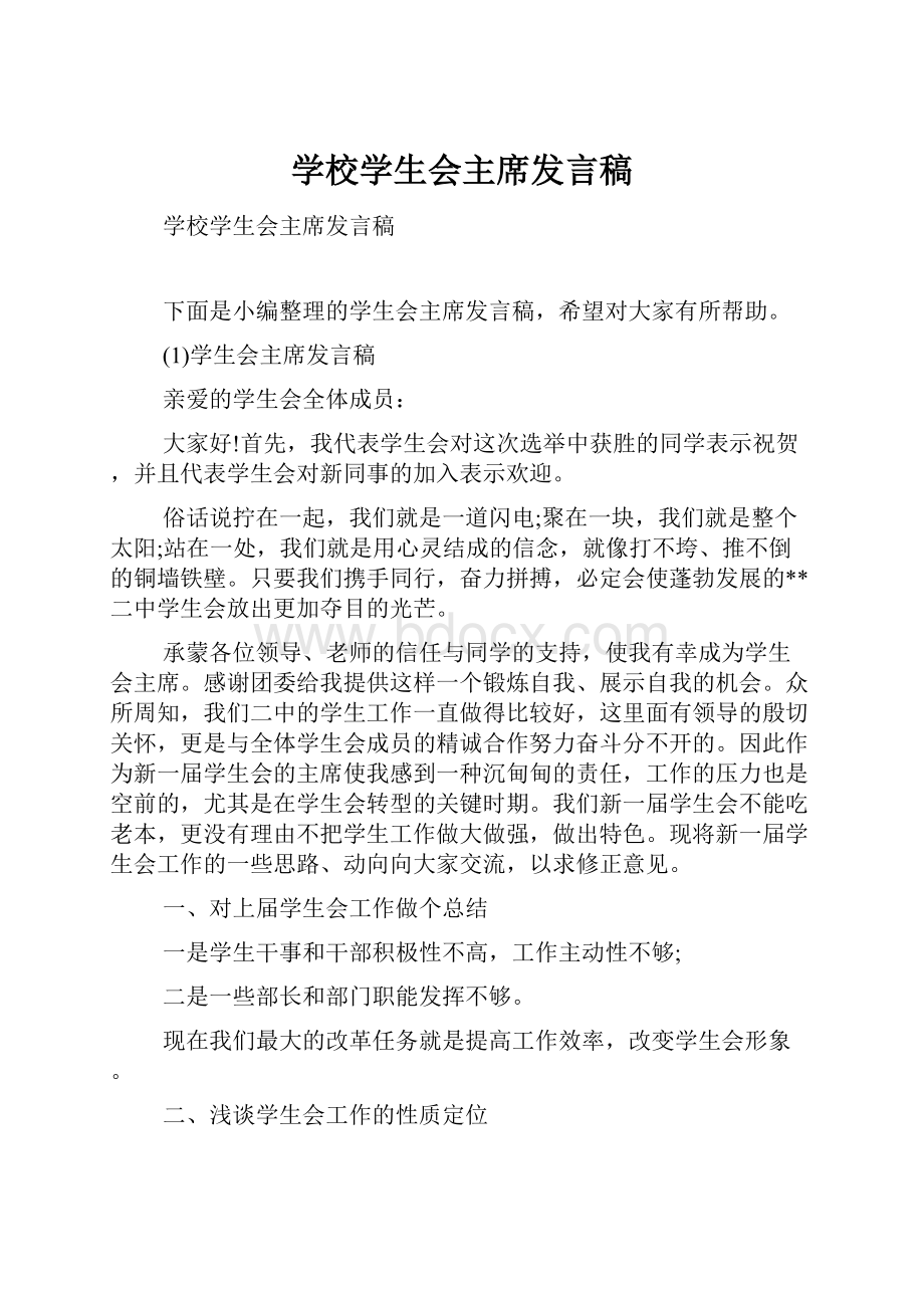 学校学生会主席发言稿.docx_第1页