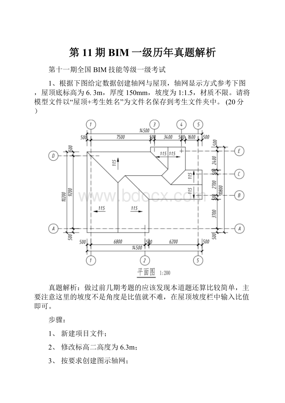 第11期BIM一级历年真题解析.docx_第1页