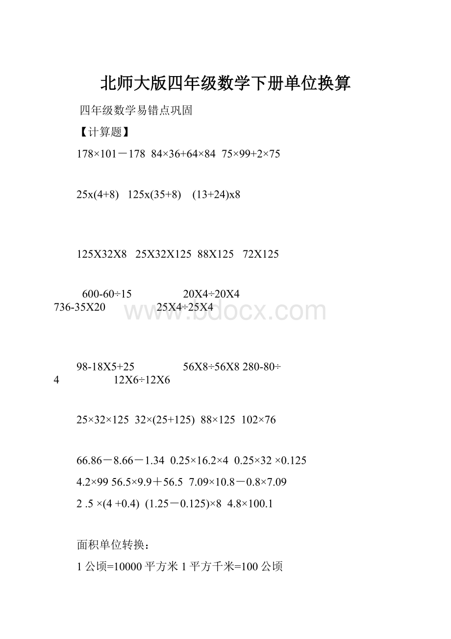 北师大版四年级数学下册单位换算.docx