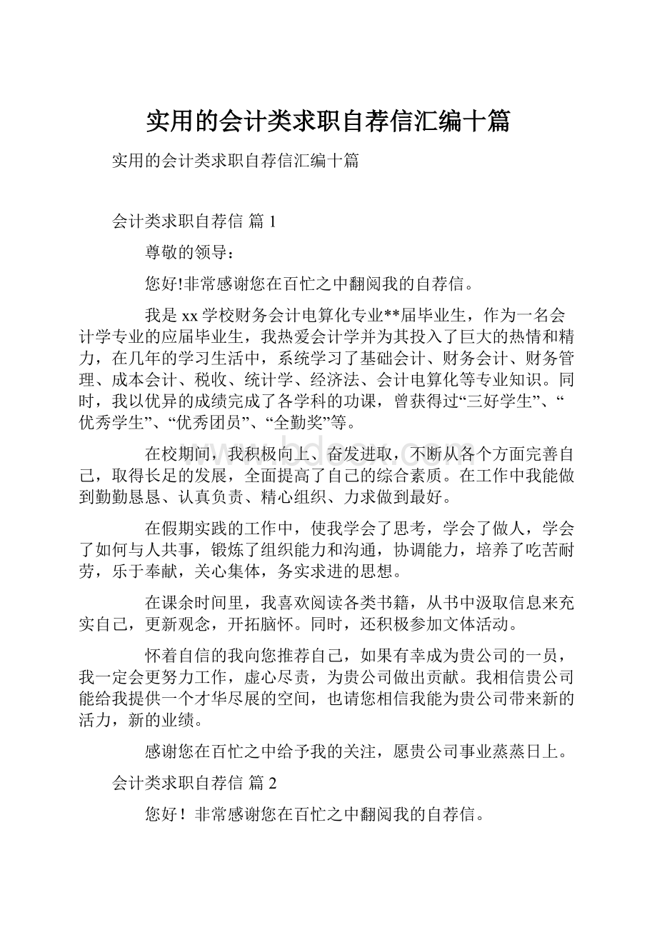 实用的会计类求职自荐信汇编十篇.docx_第1页