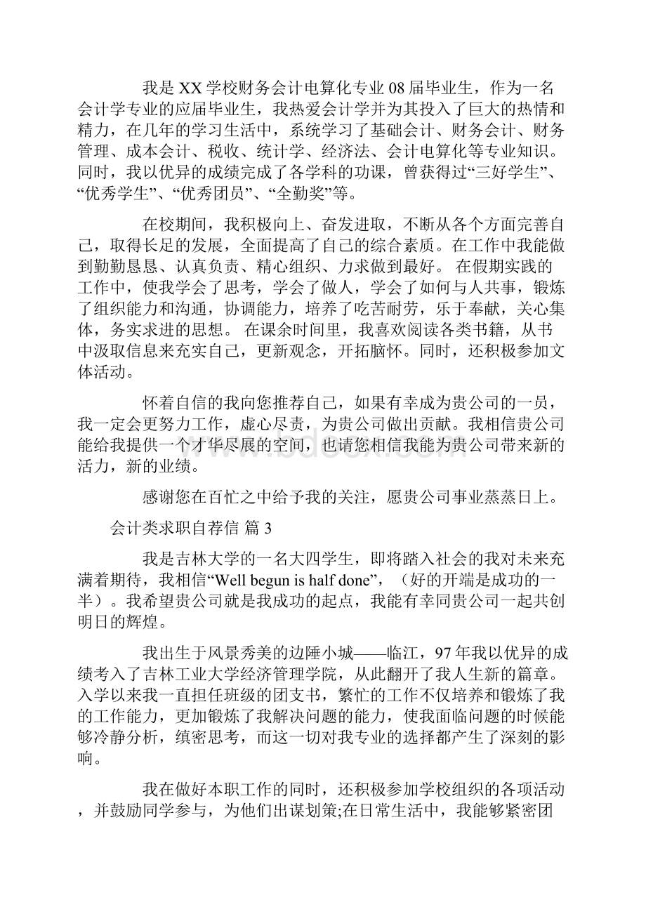 实用的会计类求职自荐信汇编十篇.docx_第2页