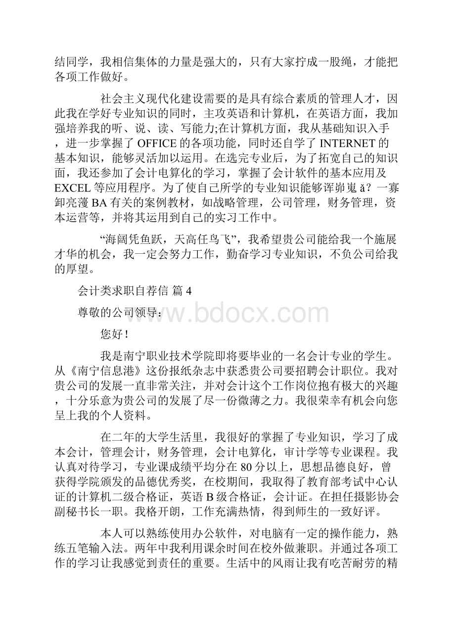 实用的会计类求职自荐信汇编十篇.docx_第3页