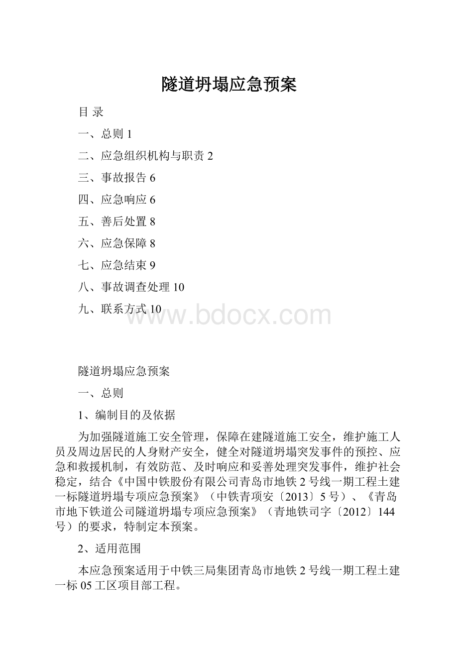 隧道坍塌应急预案.docx_第1页