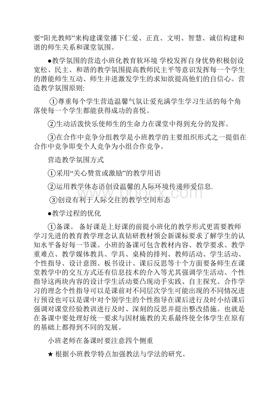 如何实施小班化教学.docx_第3页