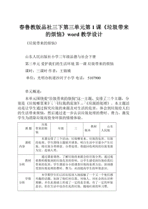 春鲁教版品社三下第三单元第1课《垃圾带来的烦恼》word教学设计.docx