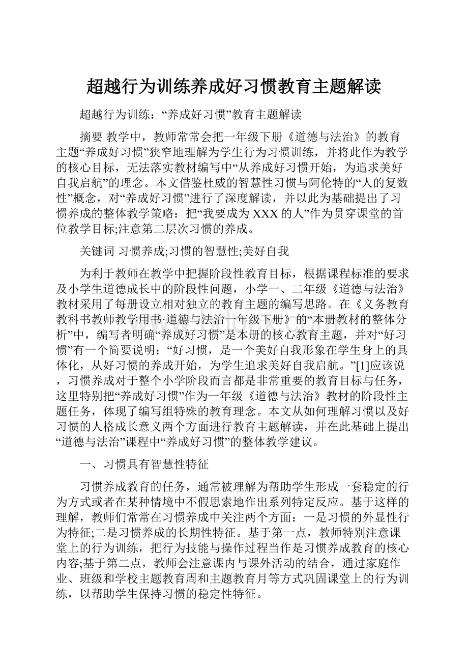 超越行为训练养成好习惯教育主题解读.docx_第1页