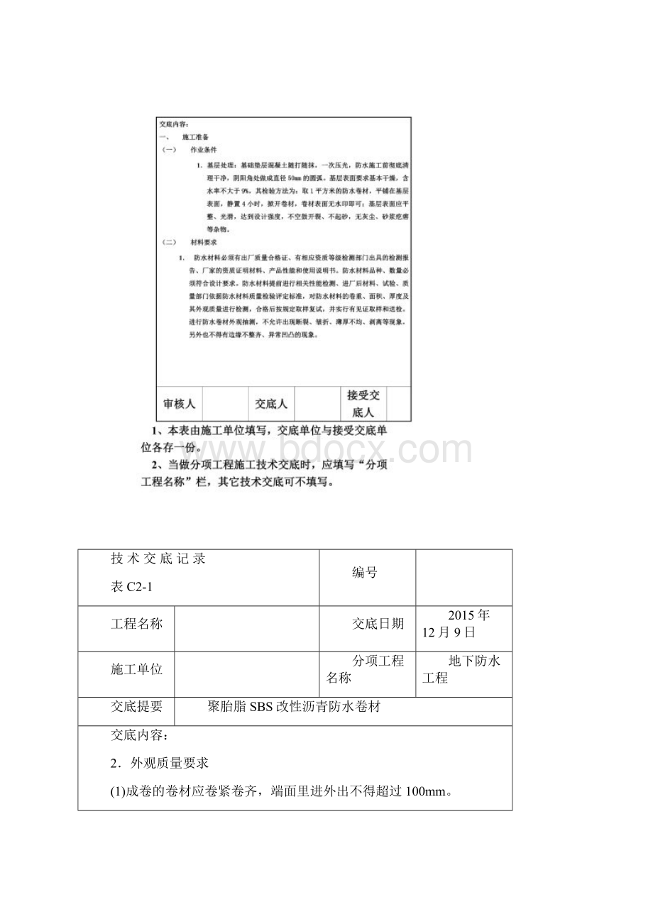 聚酯胎SBS改性沥青防水卷材技术交底.docx_第2页