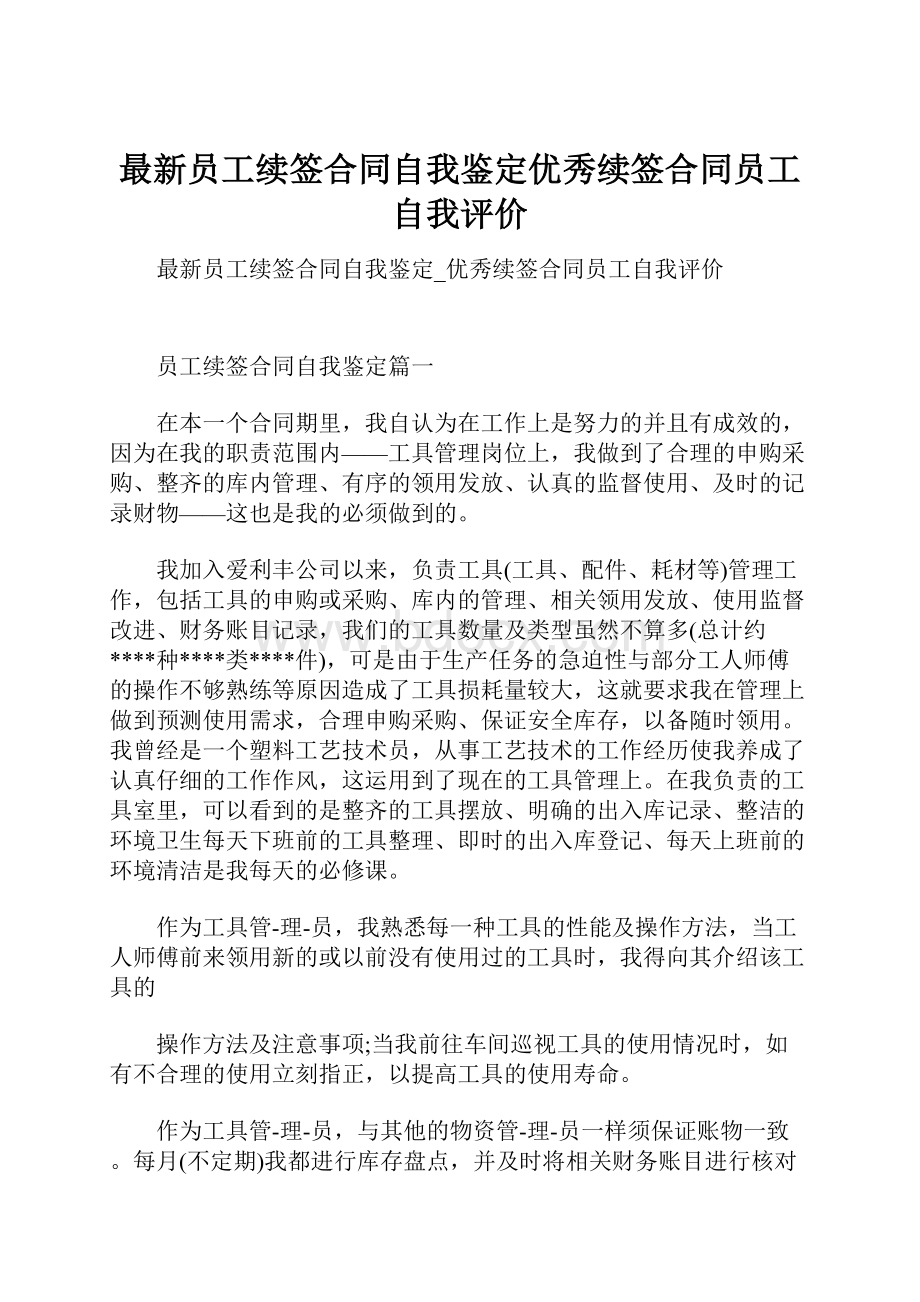 最新员工续签合同自我鉴定优秀续签合同员工自我评价.docx