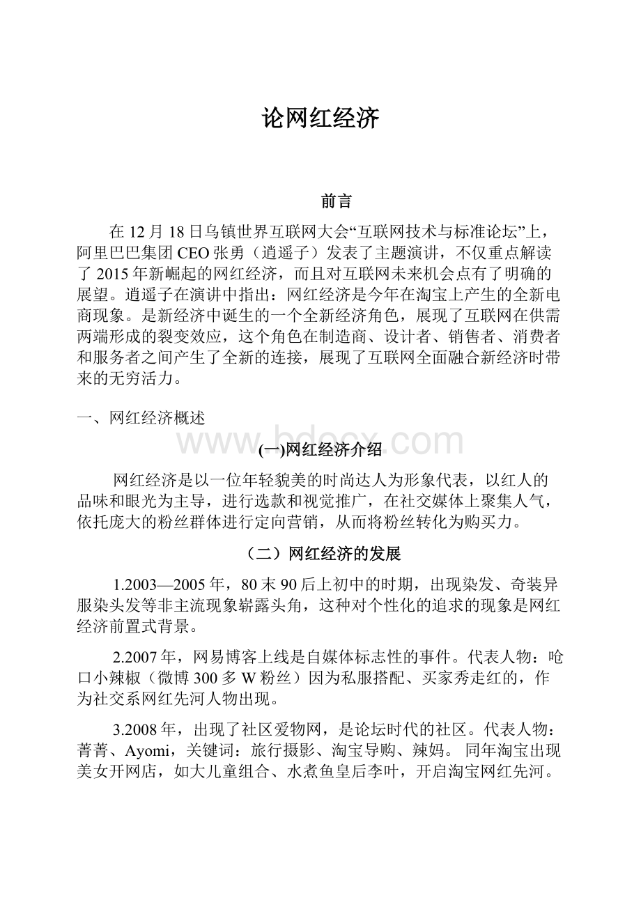 论网红经济.docx_第1页