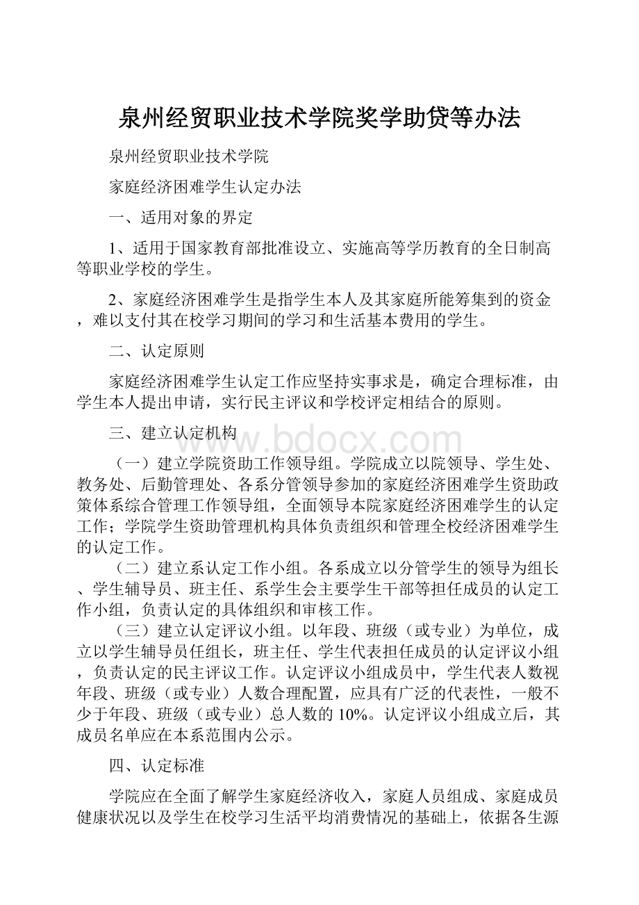 泉州经贸职业技术学院奖学助贷等办法.docx