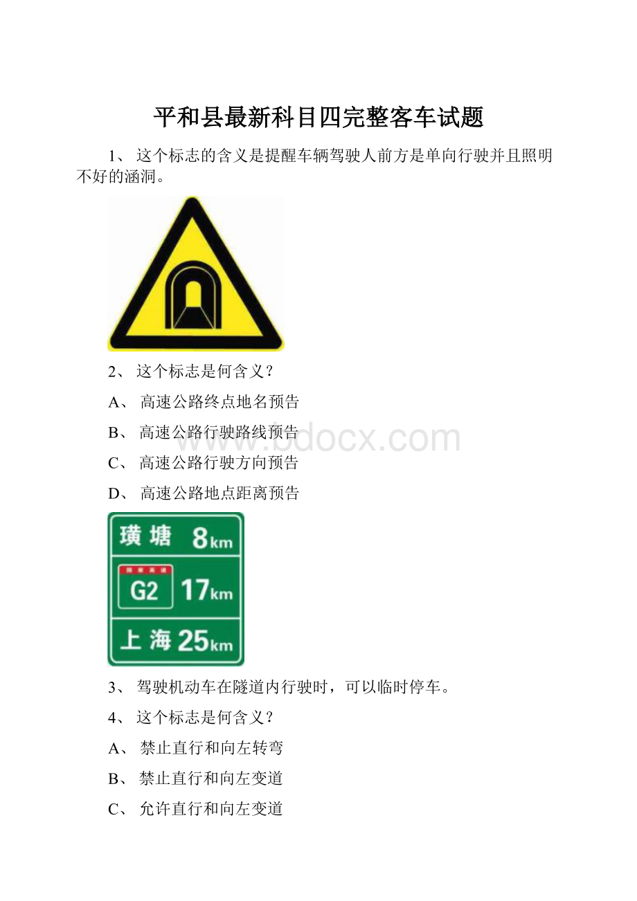 平和县最新科目四完整客车试题.docx