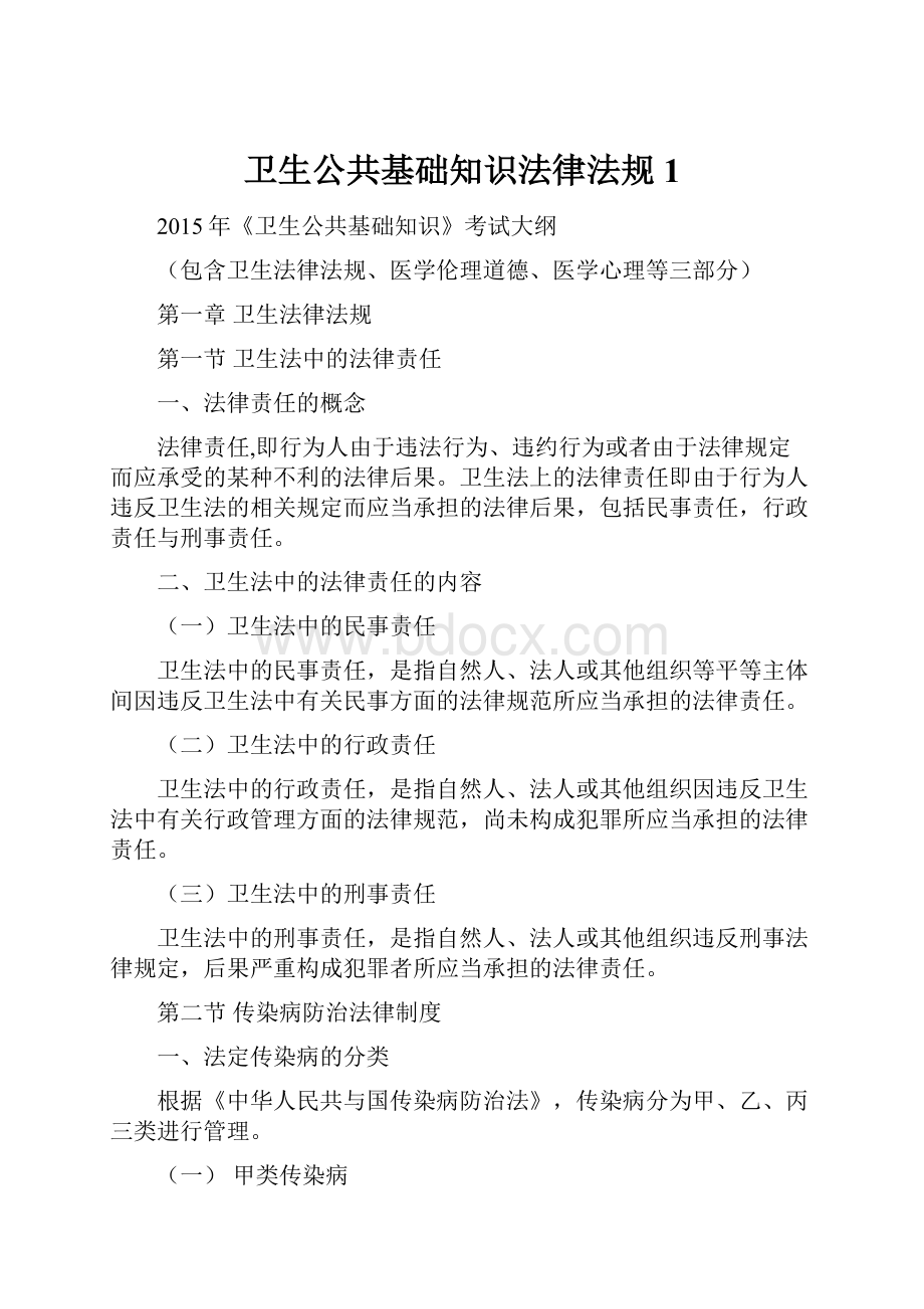 卫生公共基础知识法律法规1.docx