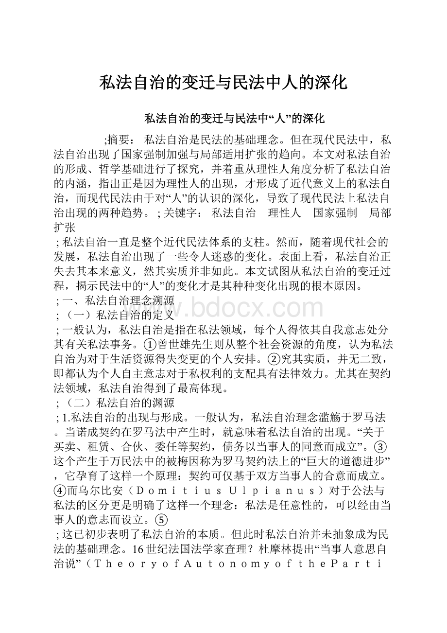 私法自治的变迁与民法中人的深化.docx_第1页