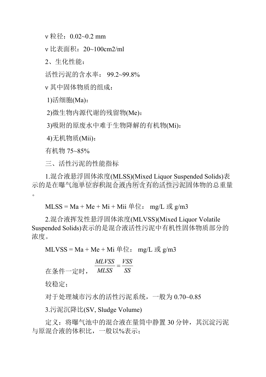 环境生物技术第四章废水生物处理技术第四节废水好氧生物处理工艺活性污泥法.docx_第3页