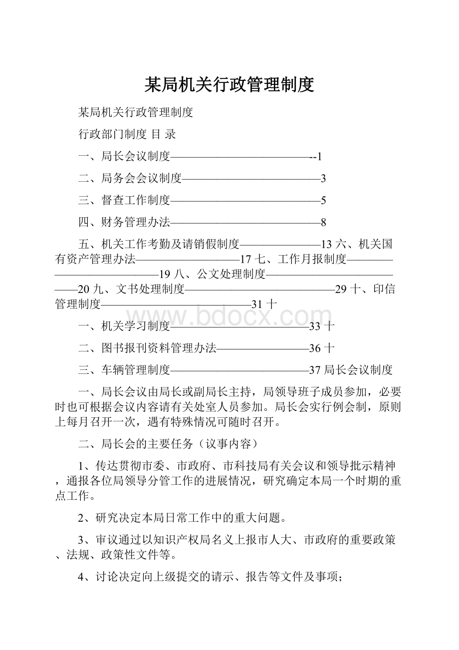 某局机关行政管理制度.docx