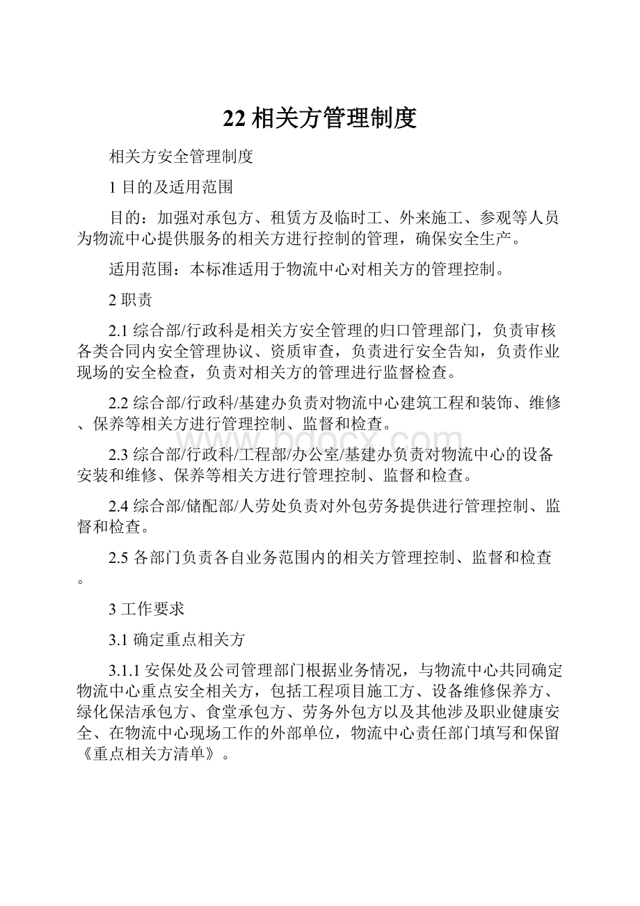 22相关方管理制度.docx