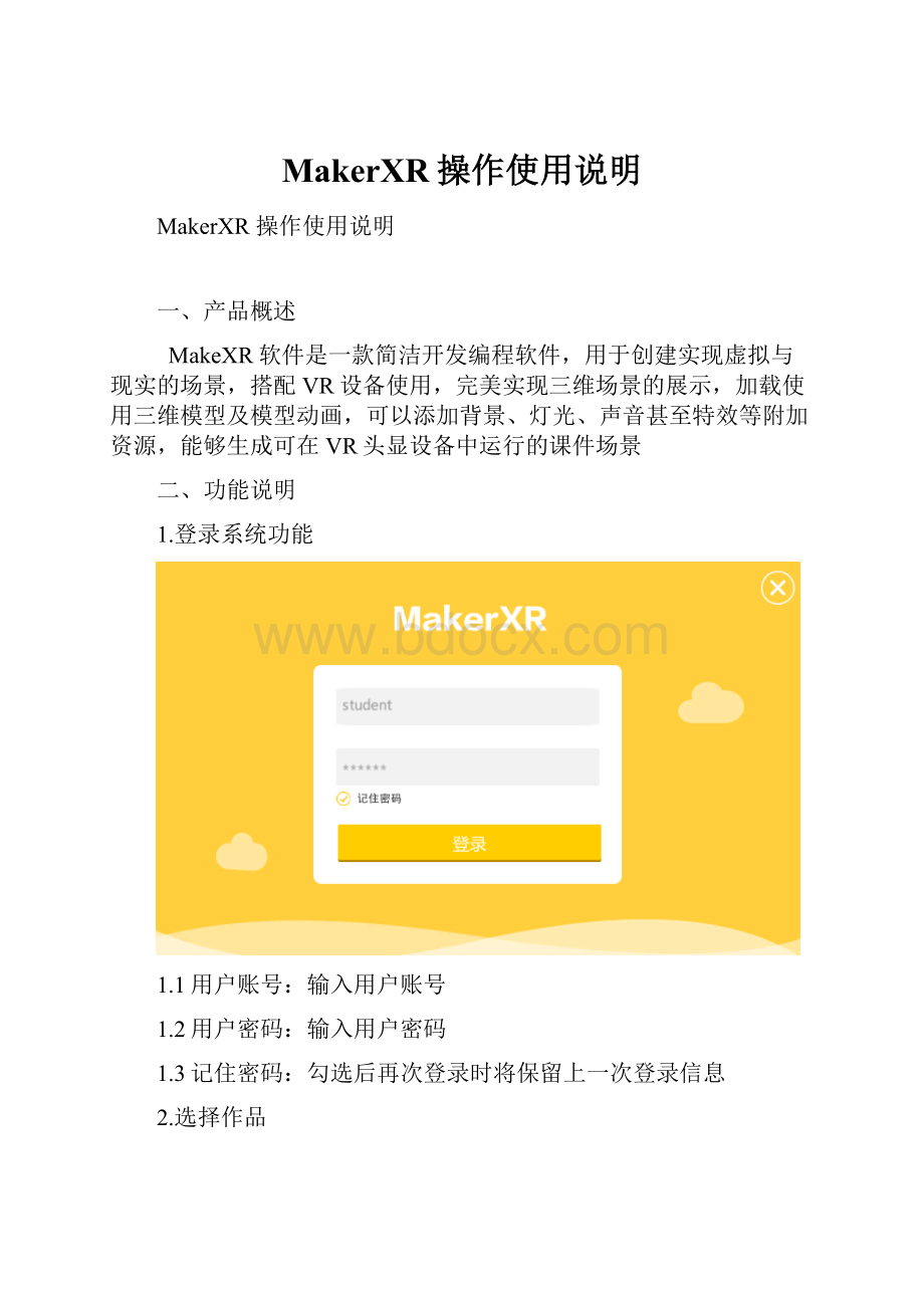 MakerXR操作使用说明.docx