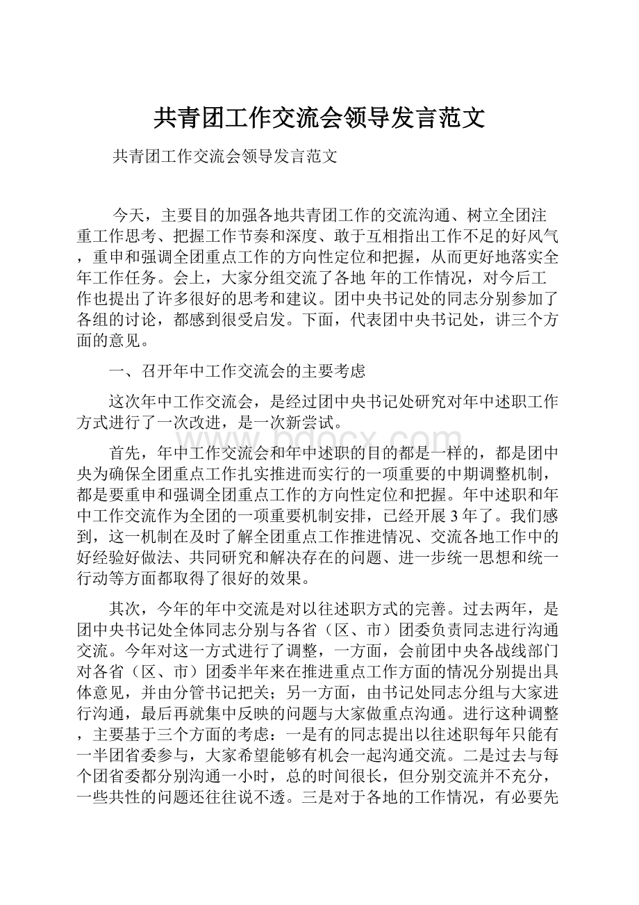 共青团工作交流会领导发言范文.docx_第1页